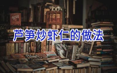 芦笋炒虾仁的做法插图