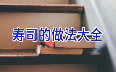 寿司的做法大全插图