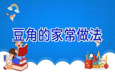 豆角的家常做法插图