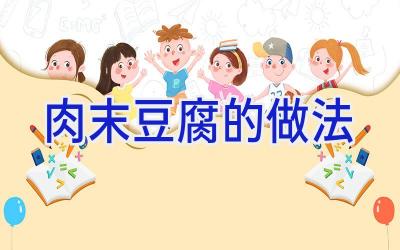 肉末豆腐的做法插图 肉末豆腐的做法插图
