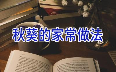 秋葵的家常做法插图