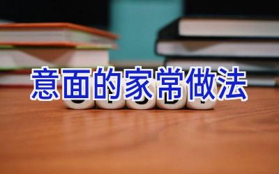 意面的家常做法插图