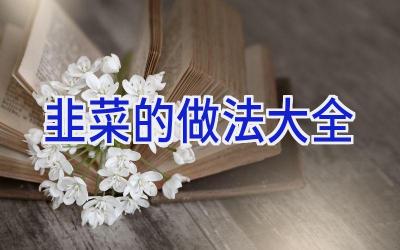韭菜的做法大全插图