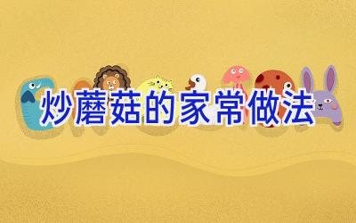 炒蘑菇的家常做法插图