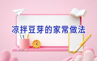 凉拌豆芽的家常做法插图