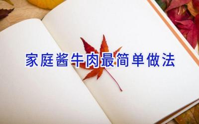 家庭酱牛肉最简单做法插图