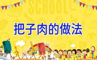 把子肉的做法插图