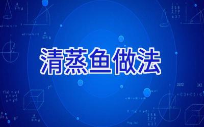 清蒸鱼做法插图