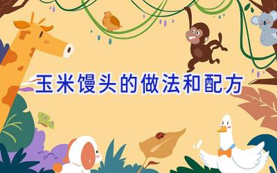 玉米馒头的做法和配方插图