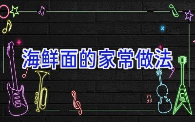 海鲜面的家常做法插图