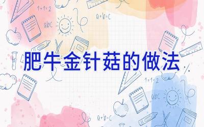 肥牛金针菇的做法插图