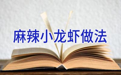 麻辣小龙虾 做法插图