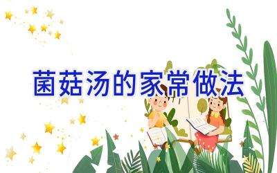 菌菇汤的家常做法插图