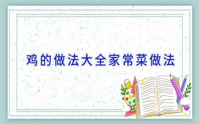 鸡的做法大全家常菜做法插图
