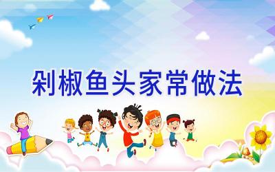 剁椒鱼头家常做法插图