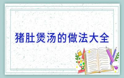 猪肚煲汤的做法大全插图