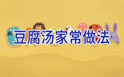 豆腐汤家常做法插图