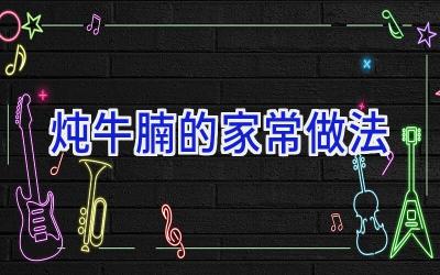 炖牛腩的家常做法插图