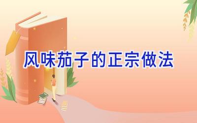风味茄子的正宗做法插图