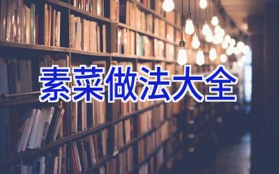 素菜做法大全插图