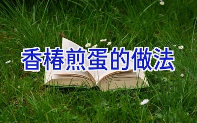 香椿煎蛋的做法插图
