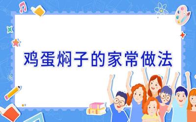 鸡蛋焖子的家常做法插图