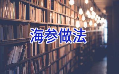 海参做法插图