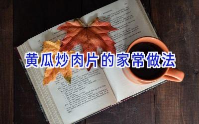 黄瓜炒肉片的家常做法插图