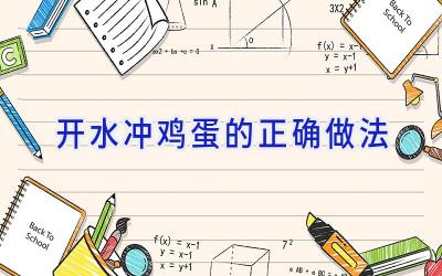 开水冲鸡蛋的正确做法插图
