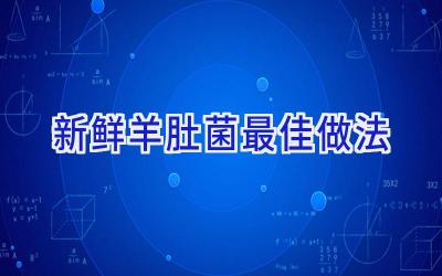 新鲜羊肚菌最佳做法插图