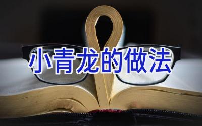 小青龙的做法插图