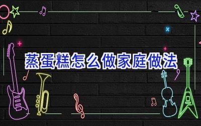 蒸蛋糕怎么做家庭做法插图