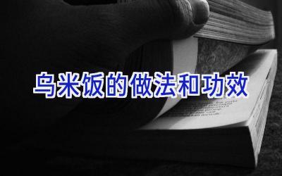 乌米饭的做法和功效插图