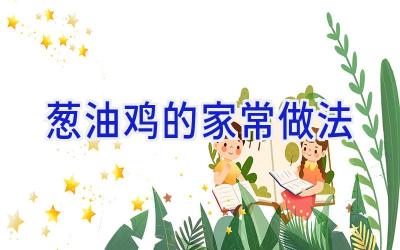 葱油鸡的家常做法插图