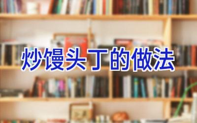 炒馒头丁的做法插图