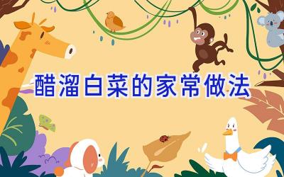 醋溜白菜的家常做法插图