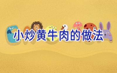 小炒黄牛肉的做法插图