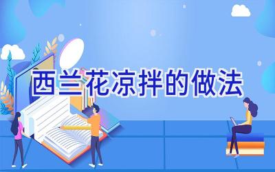 西兰花凉拌的做法插图