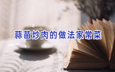 蒜苗炒肉的做法家常菜插图