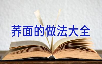 荞面的做法大全插图