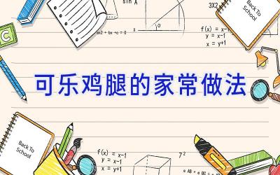 可乐鸡腿的家常做法插图