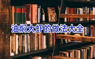 油焖大虾的做法大全插图