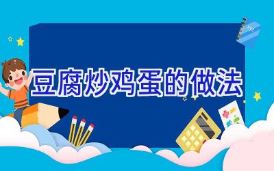 豆腐炒鸡蛋的做法插图