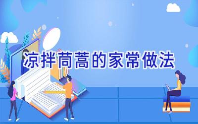凉拌茼蒿的家常做法插图