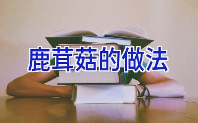鹿茸菇的做法插图