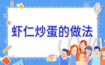虾仁炒蛋的做法插图
