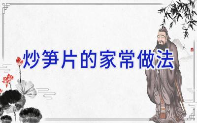 炒笋片的家常做法插图