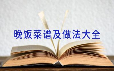 晚饭菜谱及做法大全插图