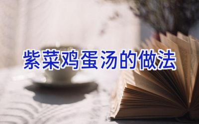 紫菜鸡蛋汤的做法插图