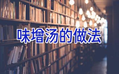 味增汤的做法插图